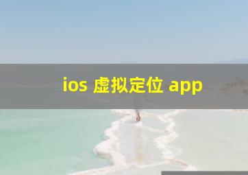 ios 虚拟定位 app